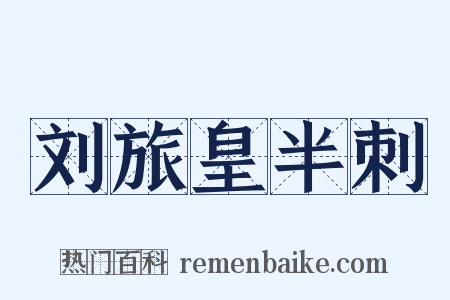 刘旅皇半刺是什么意思的图片